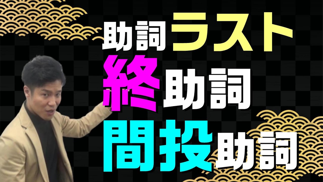 【古文基礎文法 第27講】ついに助詞完結！終助詞と間投助詞は5分で解決！