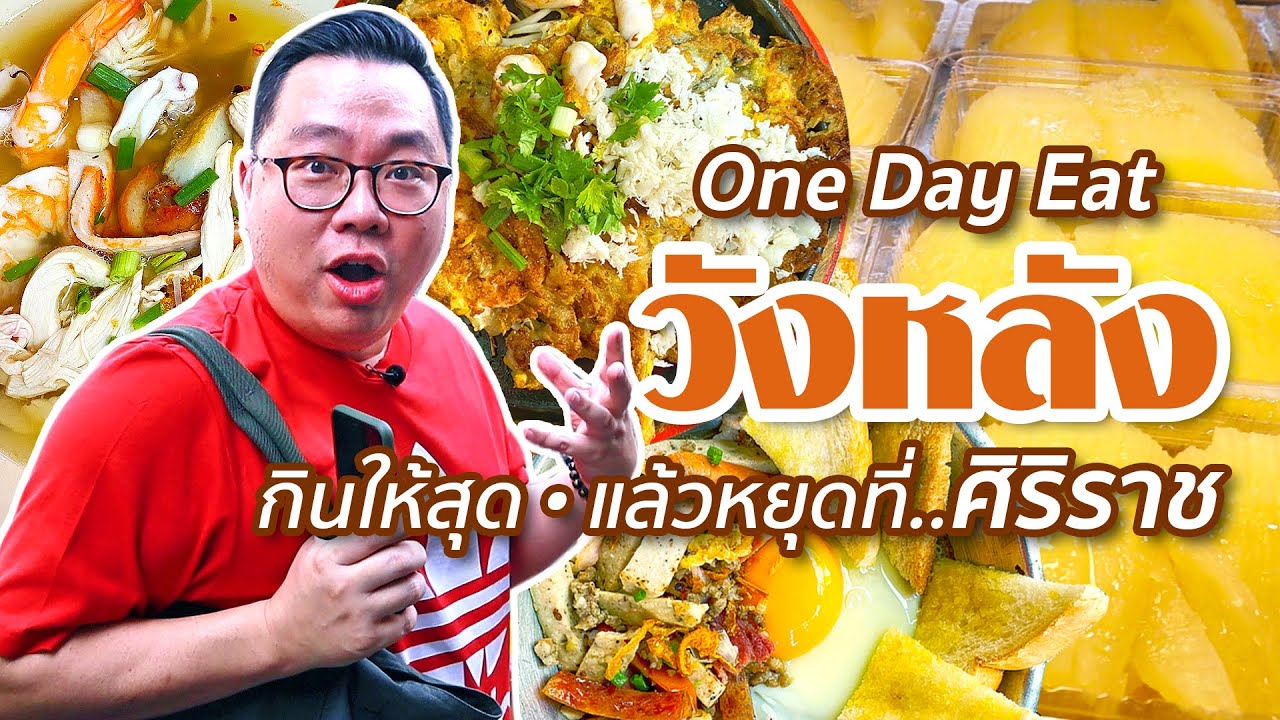 VLOG 110 l วังหลัง One Day Eat • กินให้สุด..แล้วหยุดที่..ศิริราช l Kia Zaab