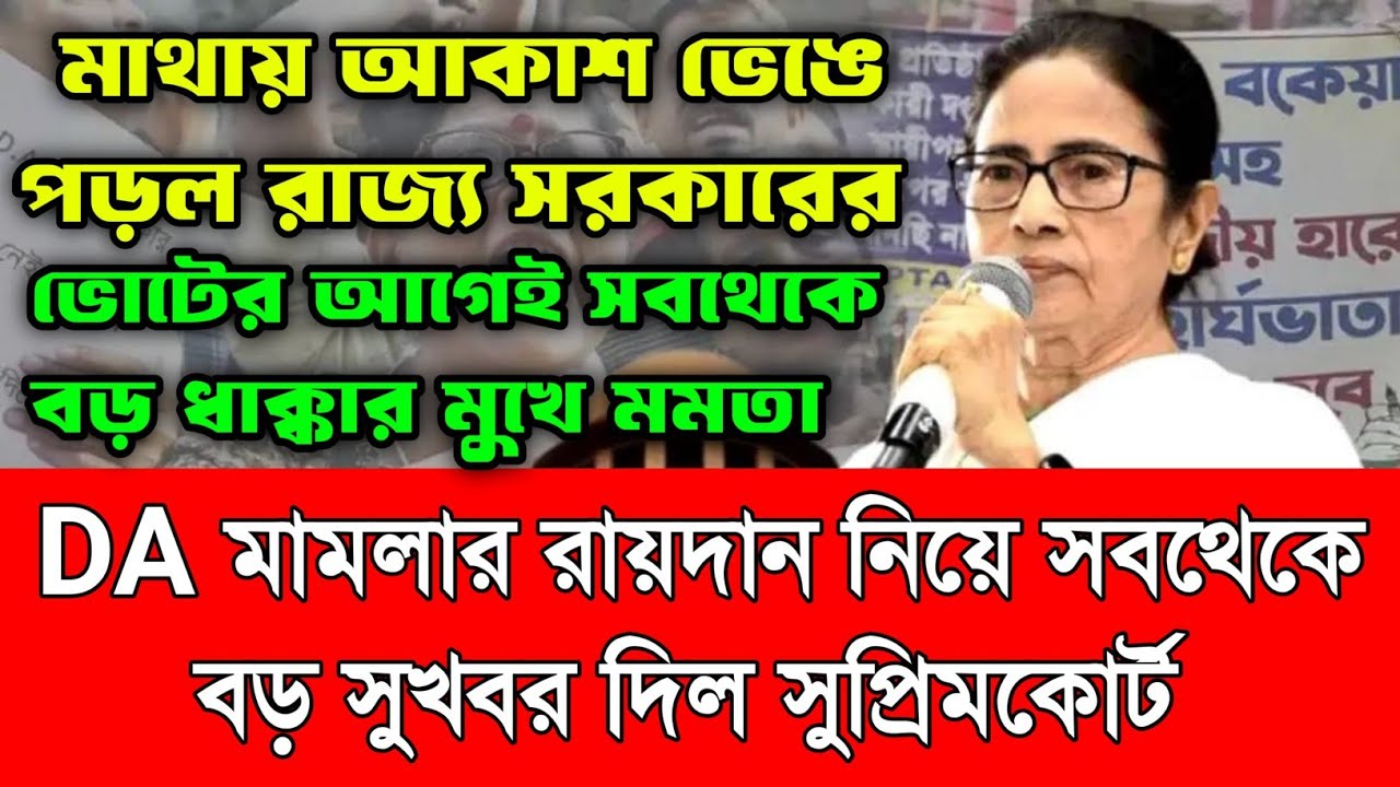 DA মামলার রায়দান নিয়ে বিরাট সুখবর দিল সুপ্রিমকোর্ট। ঘুম উড়ল মমতার। কখন কবে রায়দান দেখে নিন আপনারা।