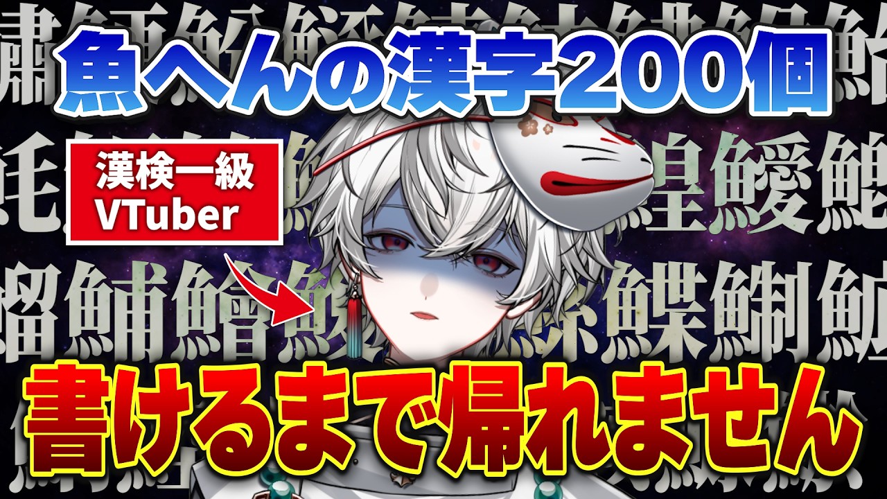 魚へんの漢字200個書けるまで帰れない漢検一級VTuber【狐灯魂文字麿／AlmaZarQ】