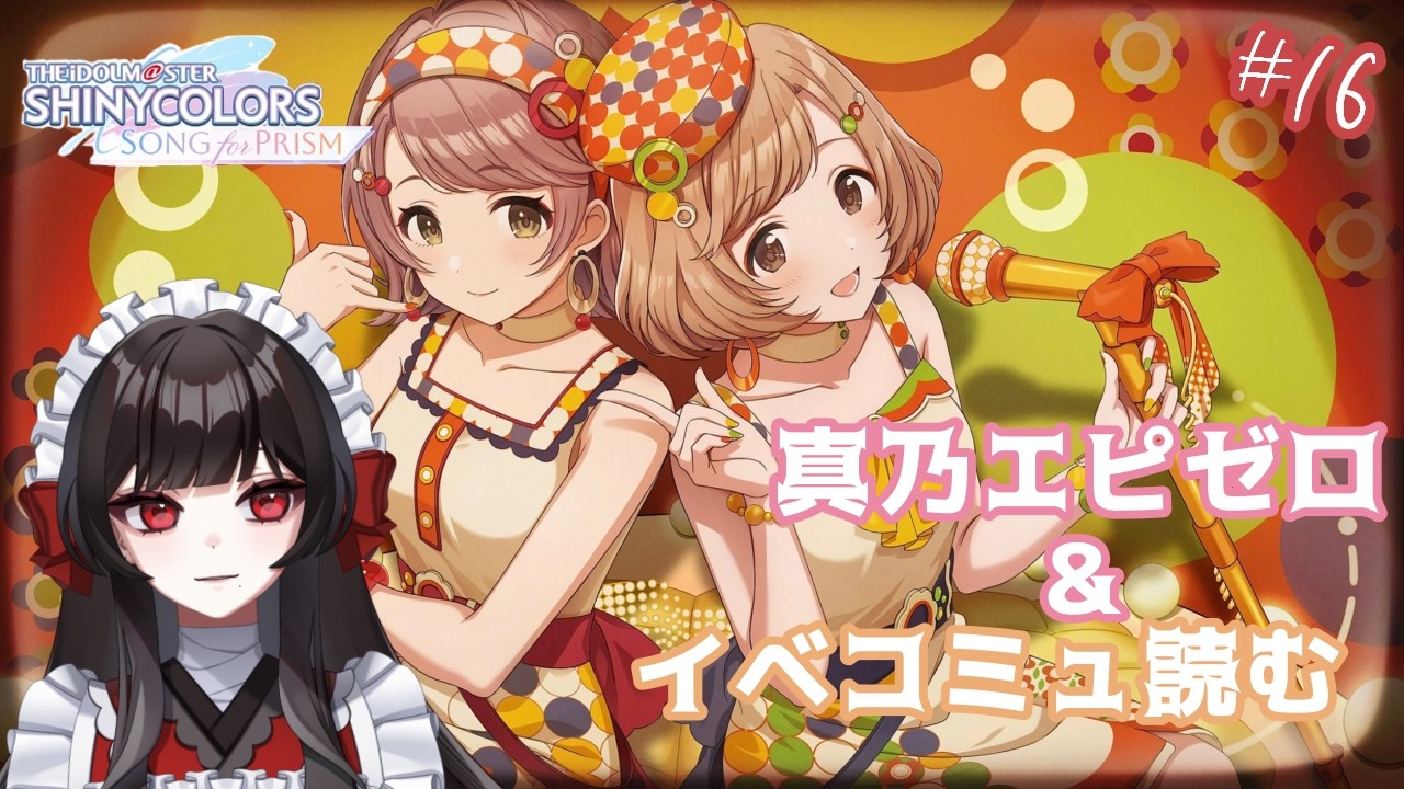 【シャニソン】マジでかわいいレトロ・ポップを見せてくれ。♯16【新人Vtuber/津島千代女】【アイドルマスターシャイニーカラーズ Song for Prism】