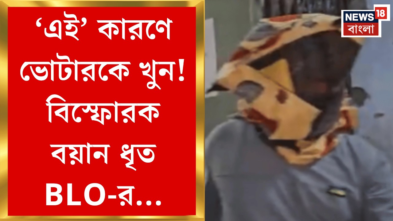 Baduria News | ব্যাগের ভিতের টুকরো টুকরো দেহ ভোটারের! খুন করল BLO? | Bangla News