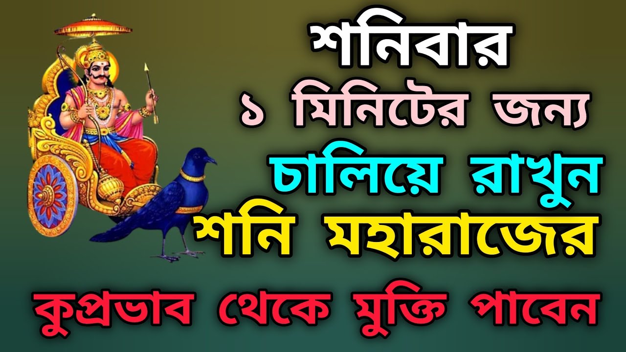 শনিবার ২ মিনিটের জন্য চালিয়ে রাখুন শনি মহারাজের কুপ্রভাব লাগবে না #শনি #shanidev #mantra #মন্ত্র 