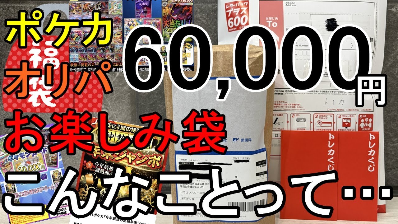 【ポケカ開封】2026年新春お楽しみ袋！60,000円分開封したらとんでもないことが…