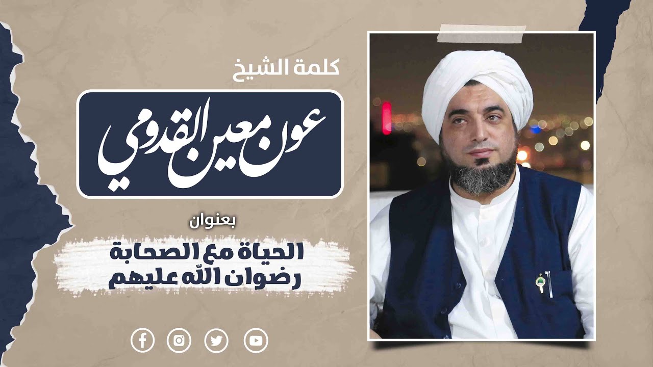 الشيخ عون القدومي ll الحياة مع الصحابة رضوان الله عليهم