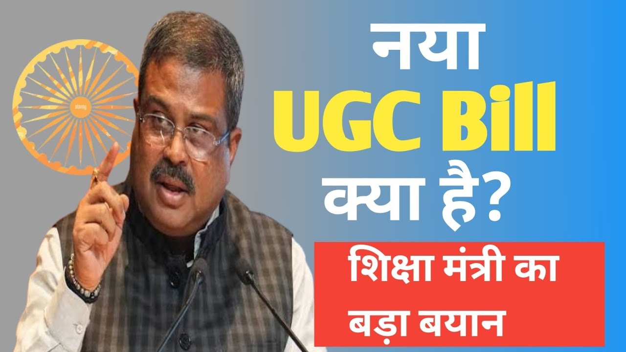 UGC का नया नियम क्या है? UGC New rules Explained| विरोध क्यों हो रहा है? पूरी जानकारी 