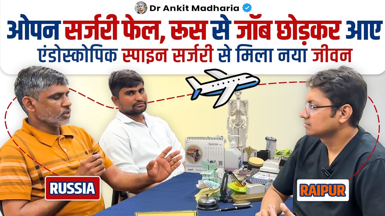 ओपन सर्जरी फेल, रूस से जॉब छोड़कर आए | Endoscopic Spine Surgery से मिला नया जीवन | Dr Ankit Madharia