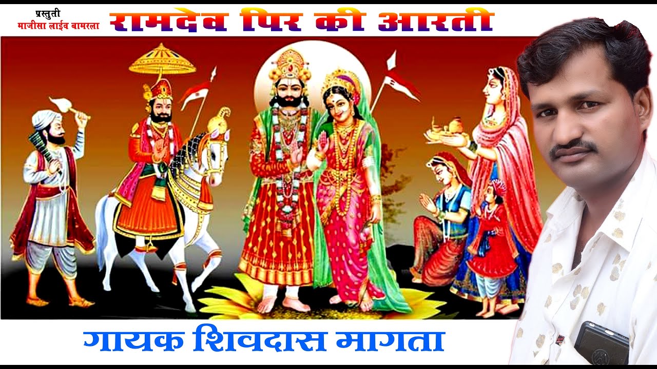 बाबा रामा पीर की आरती !! गायक शिवदास मांगता ! रामदेव की आरती 2022 ! Aarti Shiv Das Mangta