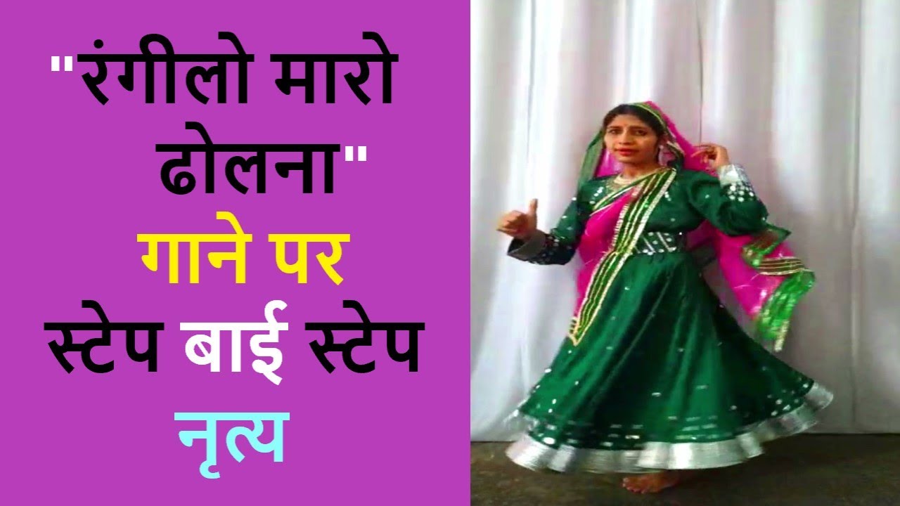 रंगीलो मारो ढोलना गाने पर स्टेप बाई स्टेप नृत्य | Rangeelo Maro Dholna Step By Step Dance