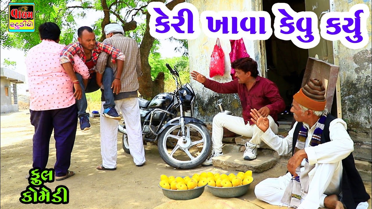 Keri Khava Kevu Kariyu | કેરી ખાવા કેવું કર્યું | Full HD Deshi Gujarati Comedy Video Valam Studio |