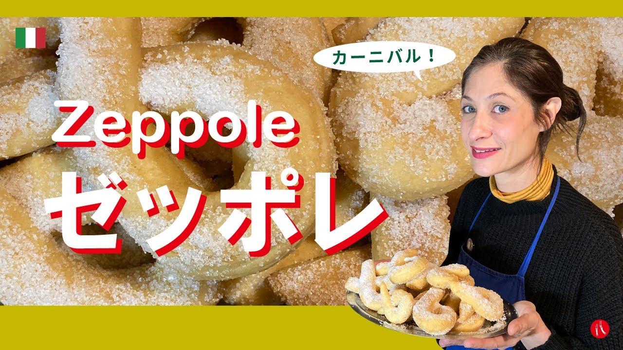 【ゼッポレ】カーニバルの時期に食べたいナポリ伝統の揚げ菓子 by Circo Mitali