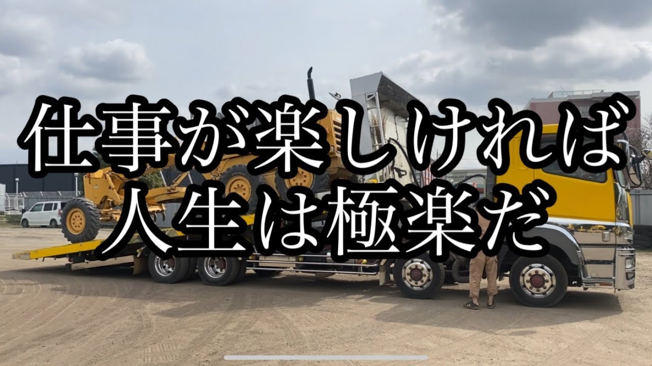 モーターグレーダー積みおろし、荷締め方法