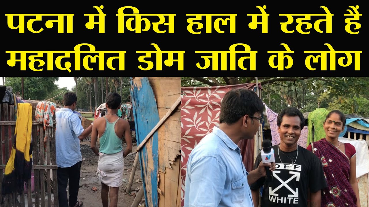 पटना में किस हाल में रहते हैं डोम जाति के लोग | देखिये वेद प्रकाश की ग्राउंड रिपोर्ट