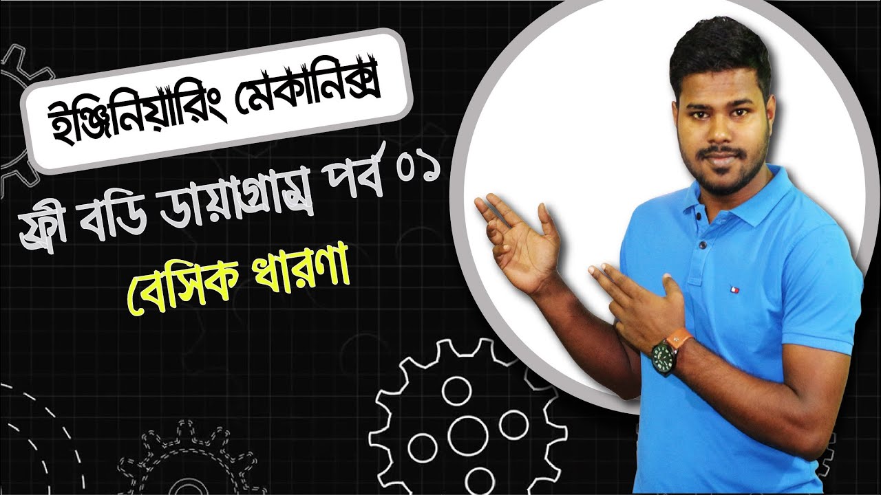 ১১) ইঞ্জিনিয়ারিং মেকানিক্স ।। ফ্রী বডি ডায়াগ্রাম-পর্ব ০১ || বেসিক ধারণা || DUET & Job Preparation