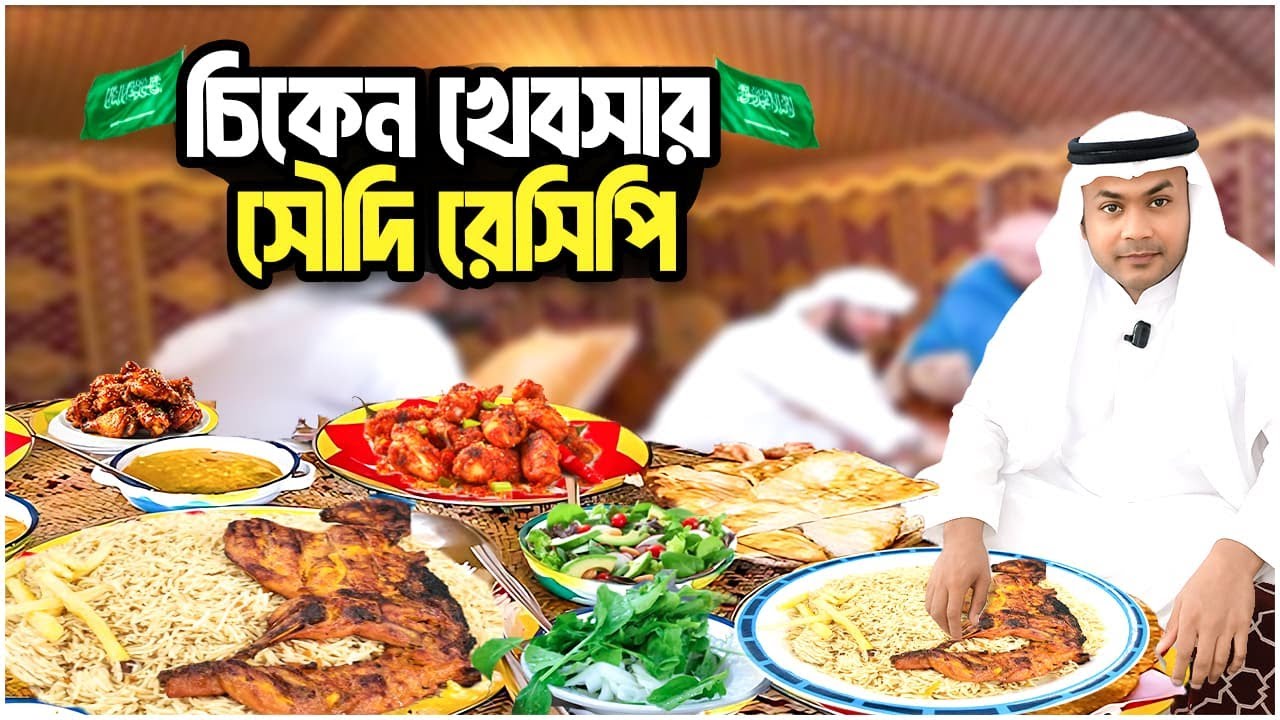 এরাবিয়ান চিকেন খেবসা রান্নার রেসিপিও পদ্ধতি | Top Chef Reveals SECRET To Arabian Chicken Kabsa