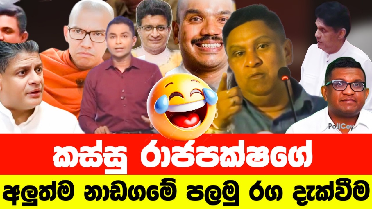 කස්සු රාජපක්ෂගේ අලුත් නාඩගම😂| Political memes sinhala | Funny memes | Sinhala Politics Memes