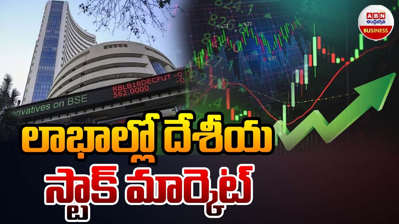 Stock Market Latest Updates : లాభాల్లో దేశీయ స్టాక్ మార్కెట్| ABN Business &Money