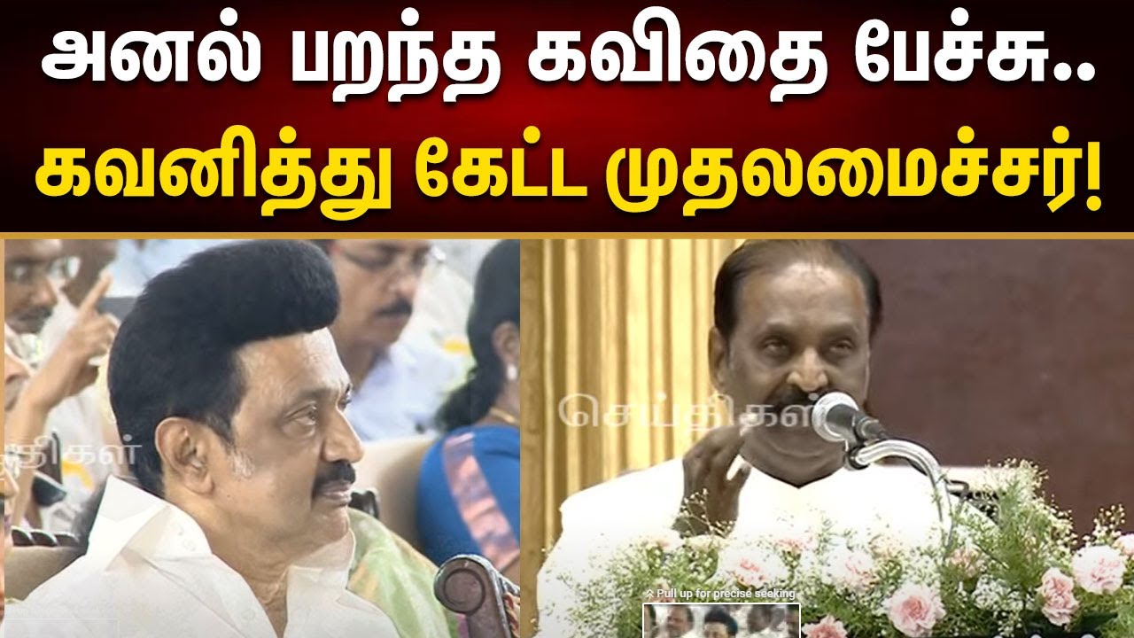 கவிதை மொழியில் அசத்திய வைரமுத்து | கவனித்து கேட்ட CM Stalin! | Thiruvarur | DMK | Kalaignar