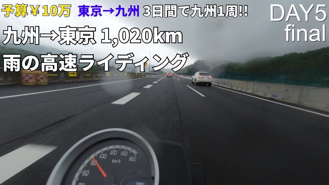 【九州1周ツーリング#7 final】予算10万円!! 350ccで行く3泊5日九州ツーリング!!小倉▶︎東京
