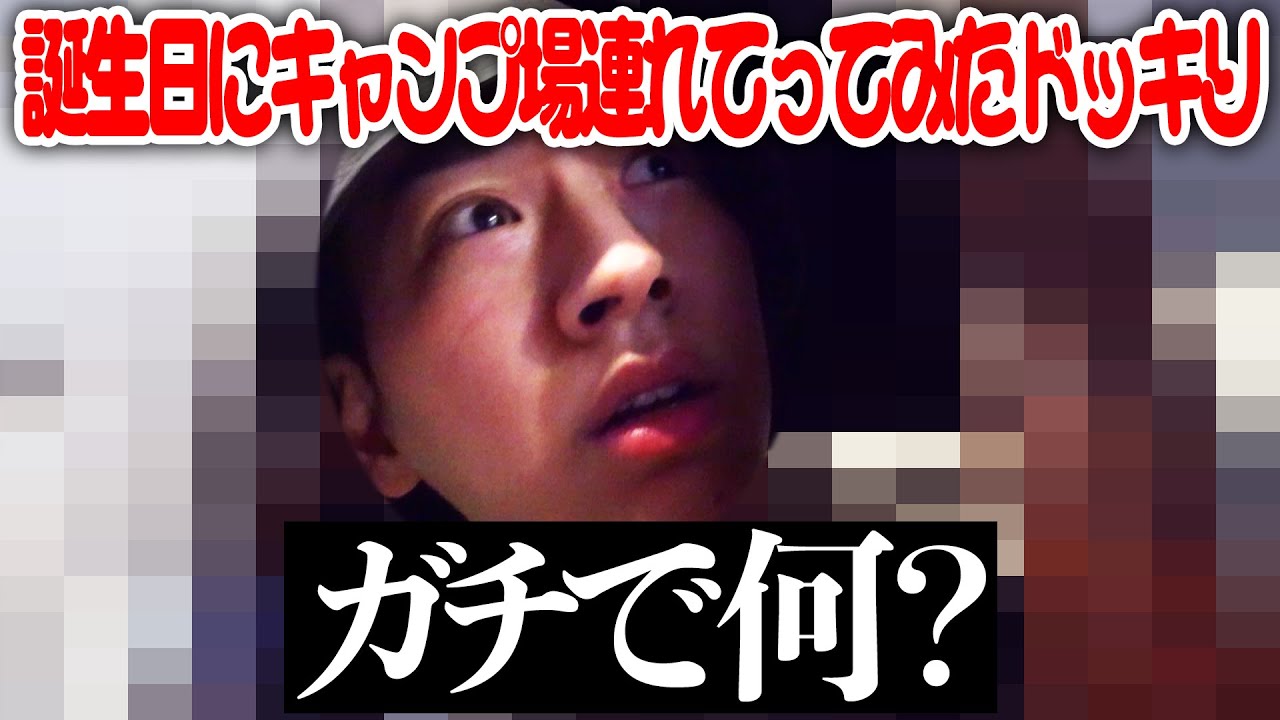 28歳の誕生日にlol・佐藤友祐をドッキリでキャンプ場に連れてってみた。【28時間拘束キャンプ生活①】