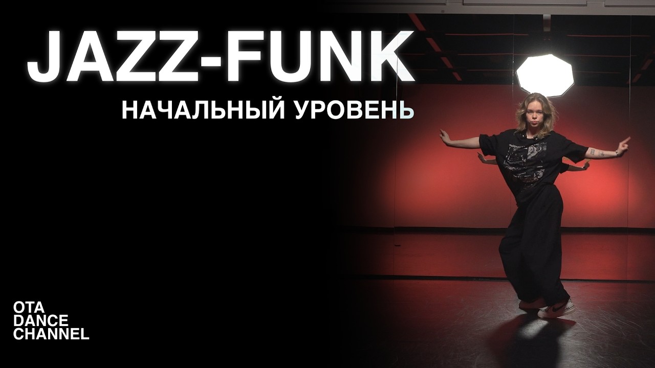 Хореография по JAZZ-FUNK для начинающих | НАСТЯ ШКАРПЕТИНА