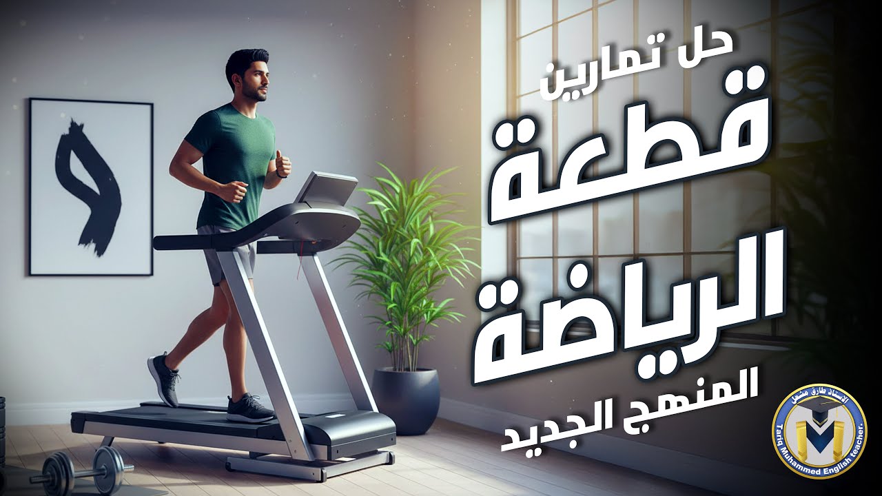 حل جميع تمارين قطعة الرياضة أو التمارين الرياضية المنهج الجديد للصف السادس الاعدادي UNIT4