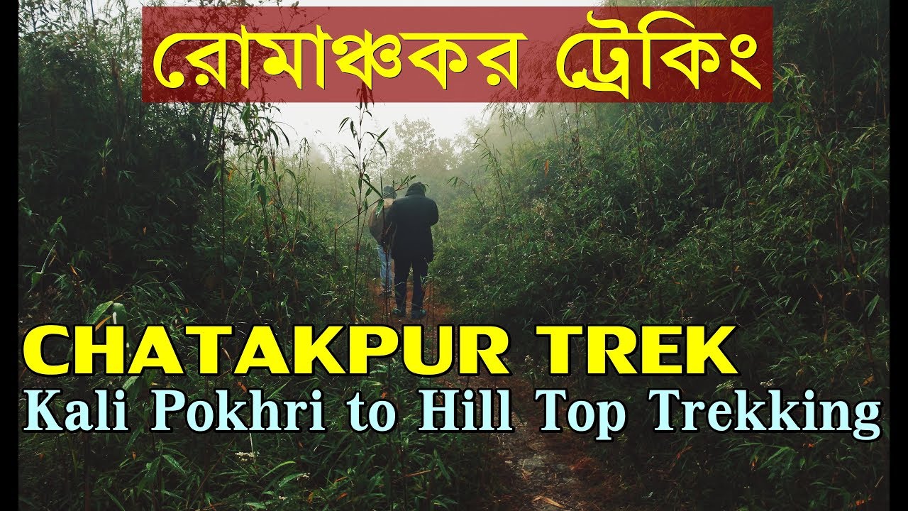 Chatakpur Trek - Kali Pokhri to Hill Top Hiking in Chatakpur, Darjeeling (Trekking)
