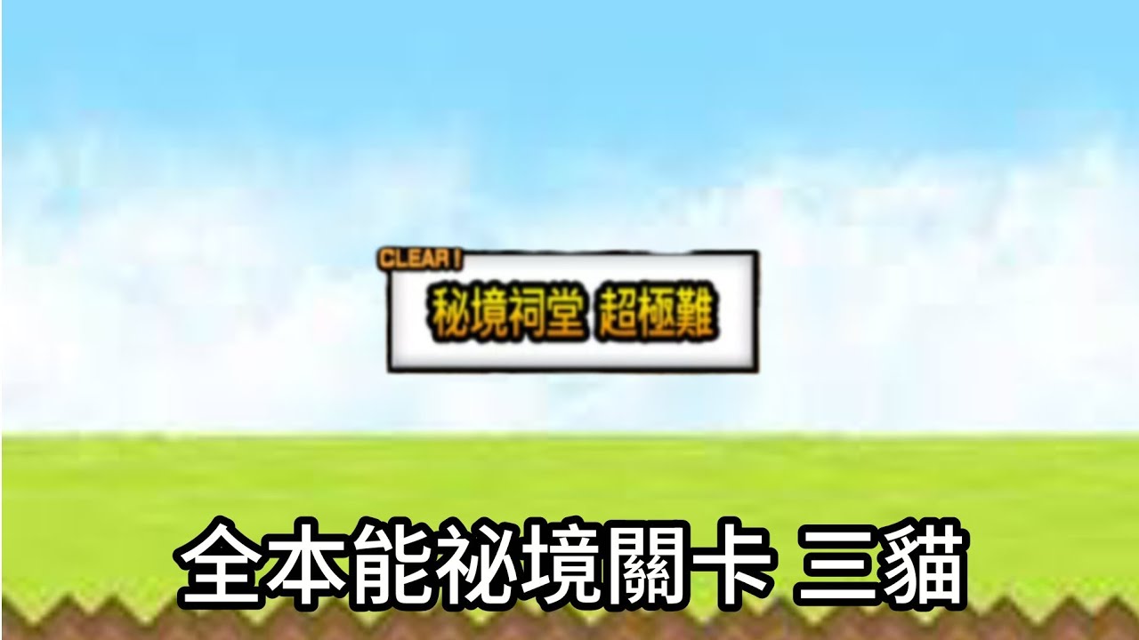［貓咪大戰爭］全本能祕境關卡 三貓 
