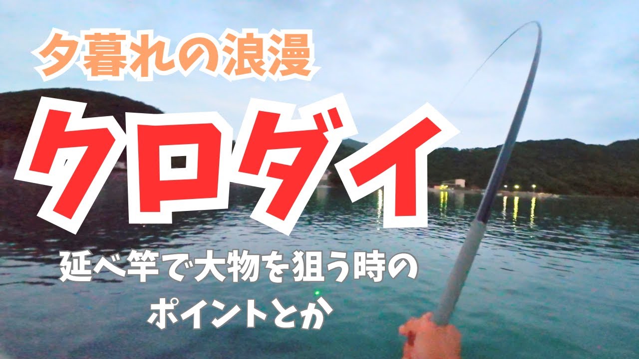 夕涼みと延べ竿チヌ釣り