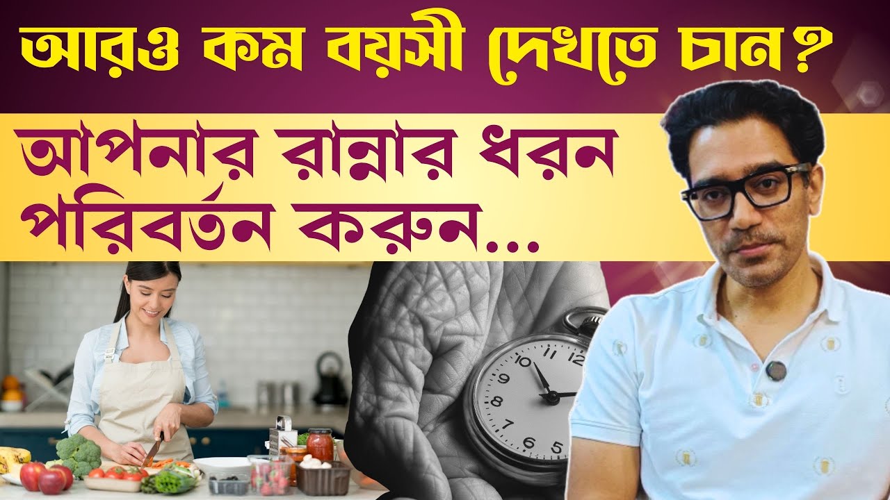 আরও কম বয়সী দেখতে চান? আপনার রান্নার ধরন পরিবর্তন করুন... #aging #healthyeating