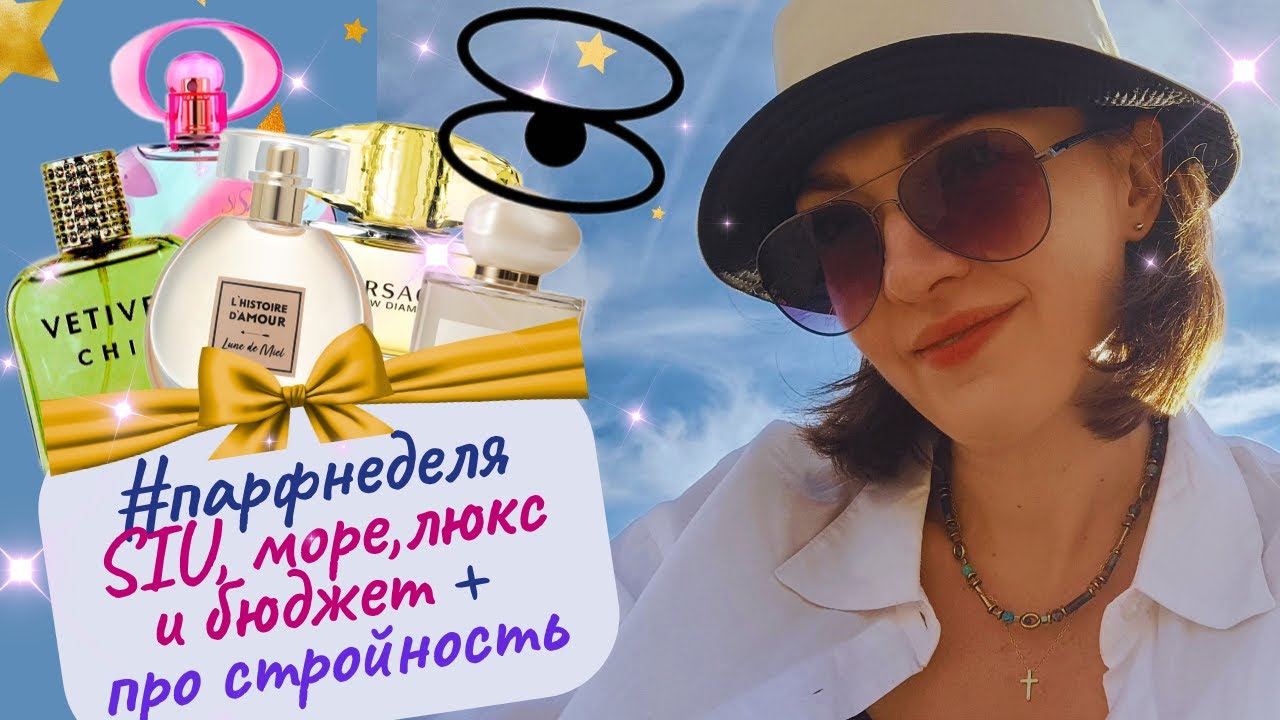 🌟#парфнеделя✨💚про стройность💪​, Новая заря, распаковка от SIU🎉​ много моря и солнца 💦