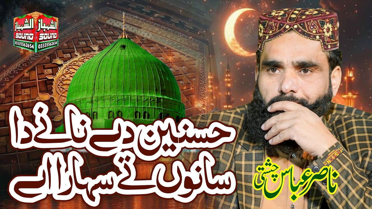 Husnain De Nane Da Sanu Te Sahara Aye || Nasir Abbas Chishti || Al Shahbaz Sound
