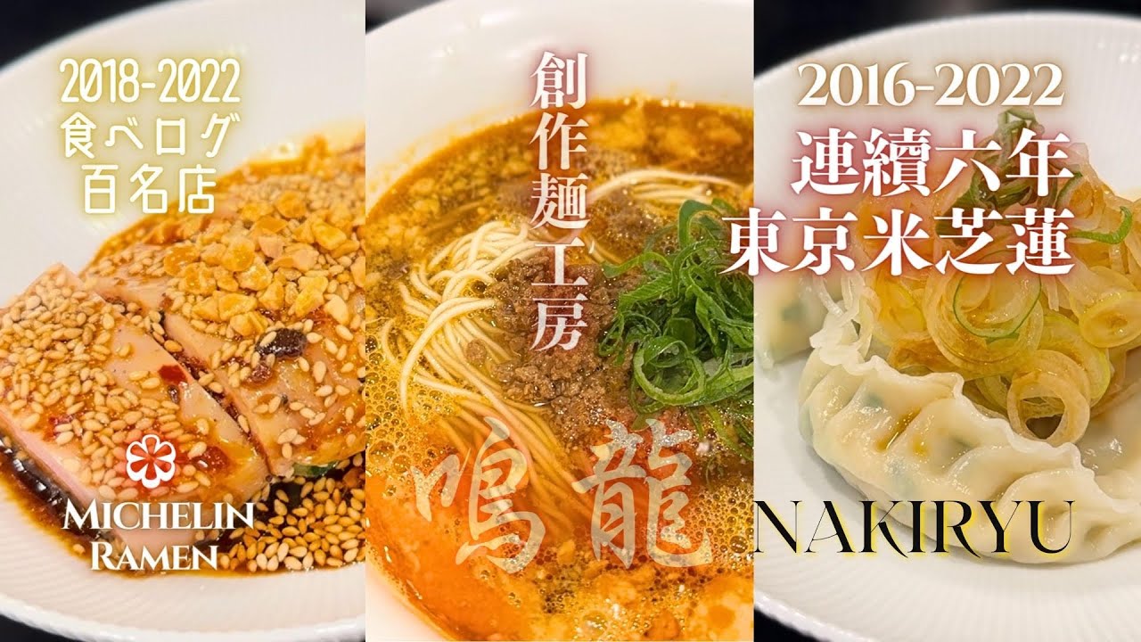 連續六年米芝蓮的創作麵工房【鳴龍 Nakiryu】~ 6 years of Michelin ramen