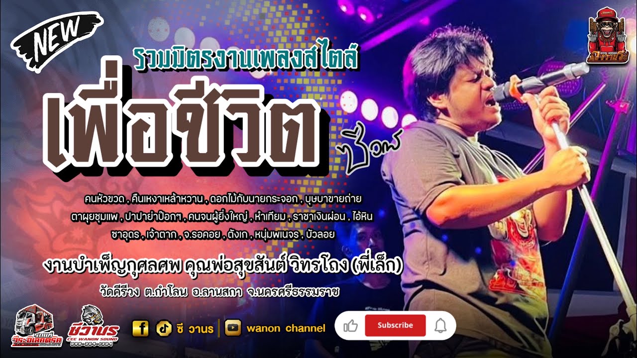 สามช่าเพื่อชีวิต #วงวานรนครศรีธรรมราช  แสดงสดบนรถแห่งานไว้อาลัยพี่เล็ก คีรีวง