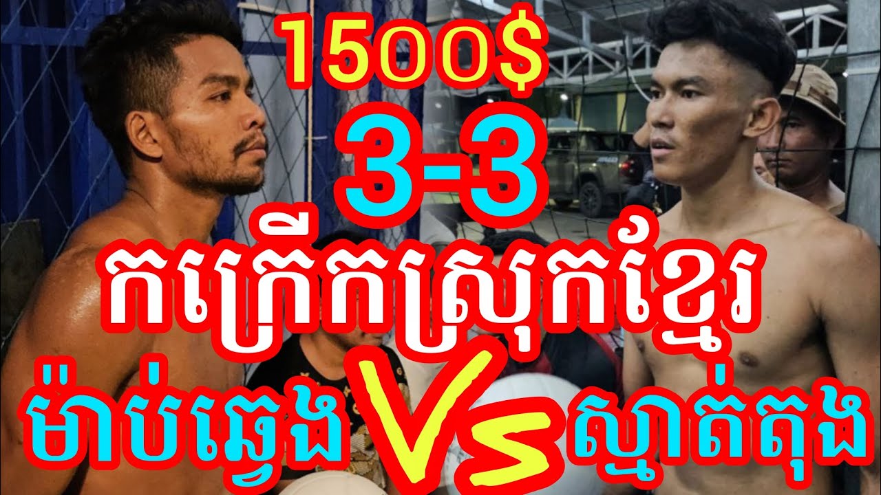 (01-2-2026)កក្រើកស្រុកខ្មែរ ហ៊ានពេកហើយ ម៉ាប់ឆ្វេង លីណា យូok 3-3 ស្មាត់តុង Amazing volleyball match