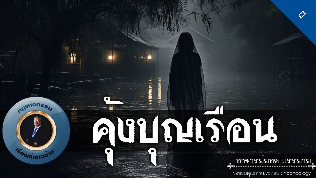 อาจารย์ยอด : คุ้งบุญเรือน [ผี]