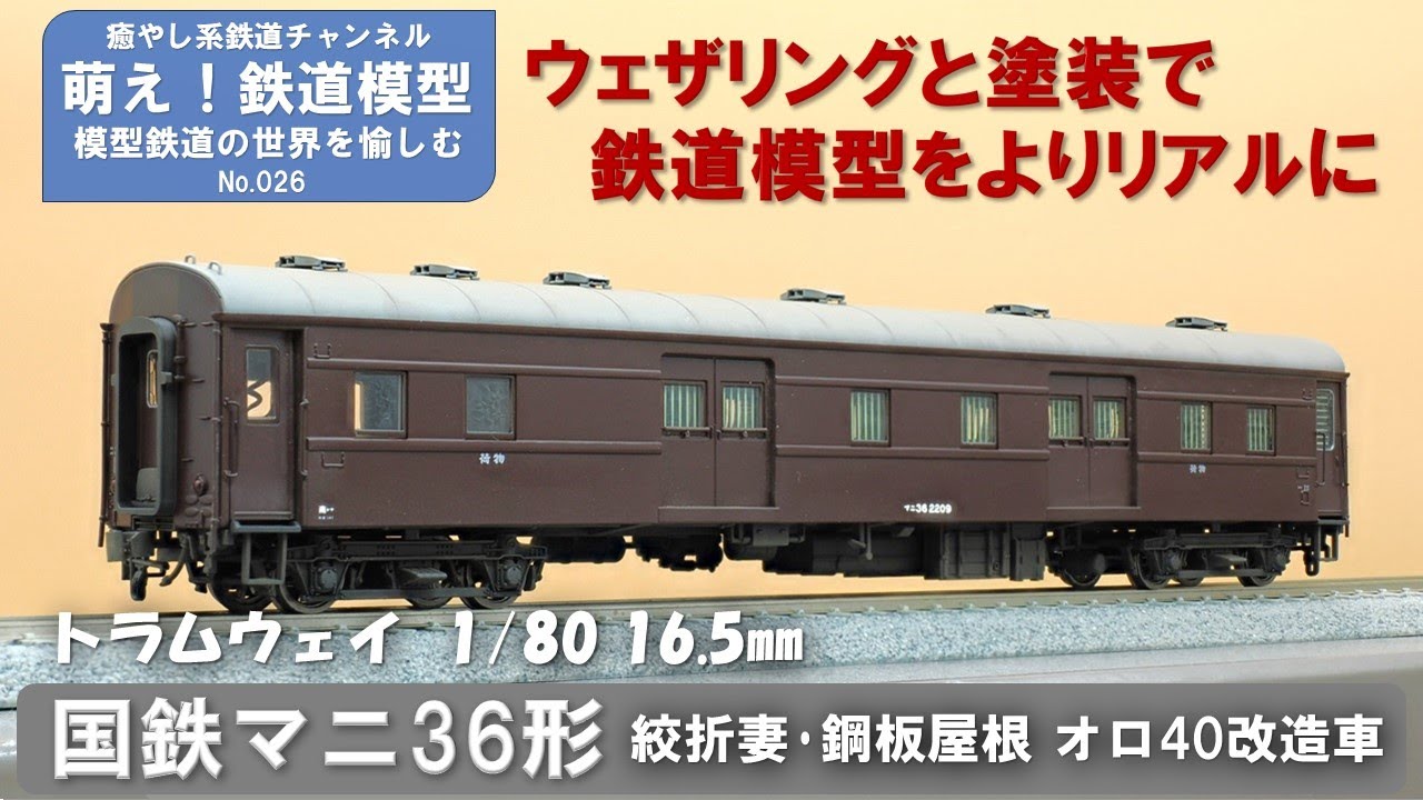鉄道模型をよりリアルに【トラムウェイ製 国鉄マニ36形 絞折妻・鋼板屋根車 オロ40改造車 塗装とウェザリング】＜萌え！鉄道模型No.026＞