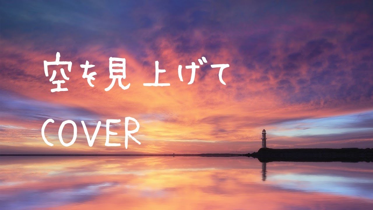 空を見上げて／河合その子（cover）