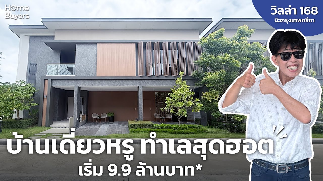 บ้านเดี่ยวหรู ใจกลางทำเลศักยภาพ เชื่อมเมืองสะดวก l วิลล่า 168 นิวกรุงเทพกรีฑา สุทธิเริ่ม 11.11 ลบ*