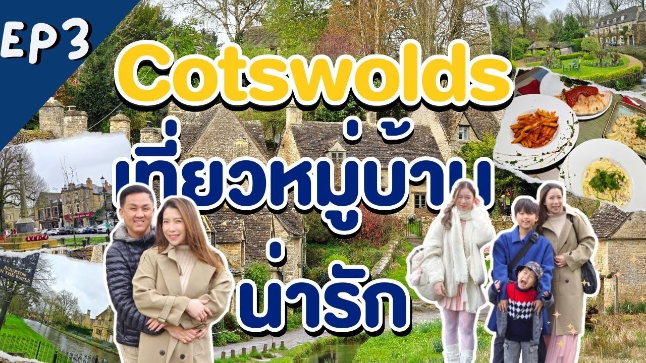 เที่ยวอังกฤษ EP3 หมู่บ้านน่ารัก Cotswolds (Bibury, Bourton-on-the-water)