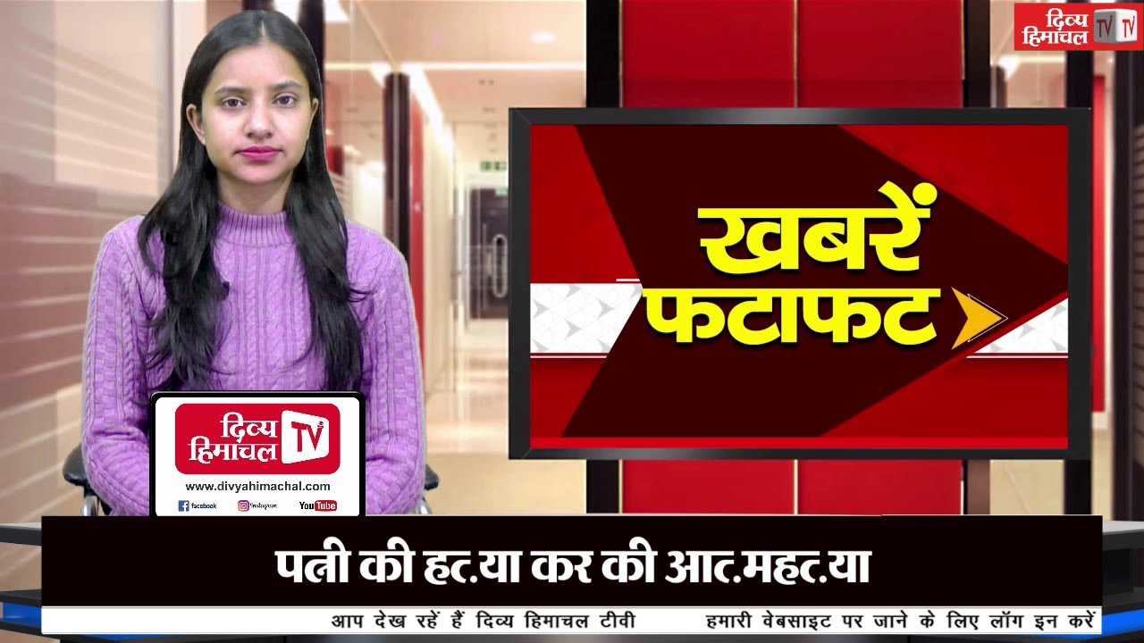 दिव्य हिमाचल ख़बरें फटाफट