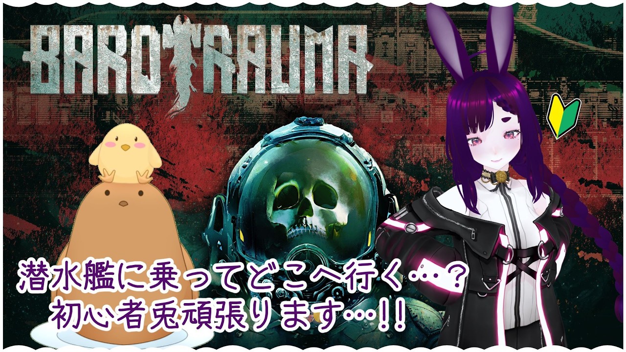 【Barotrauma】潜水艦に乗って何かするみたい…？🐇【コラボ配信】