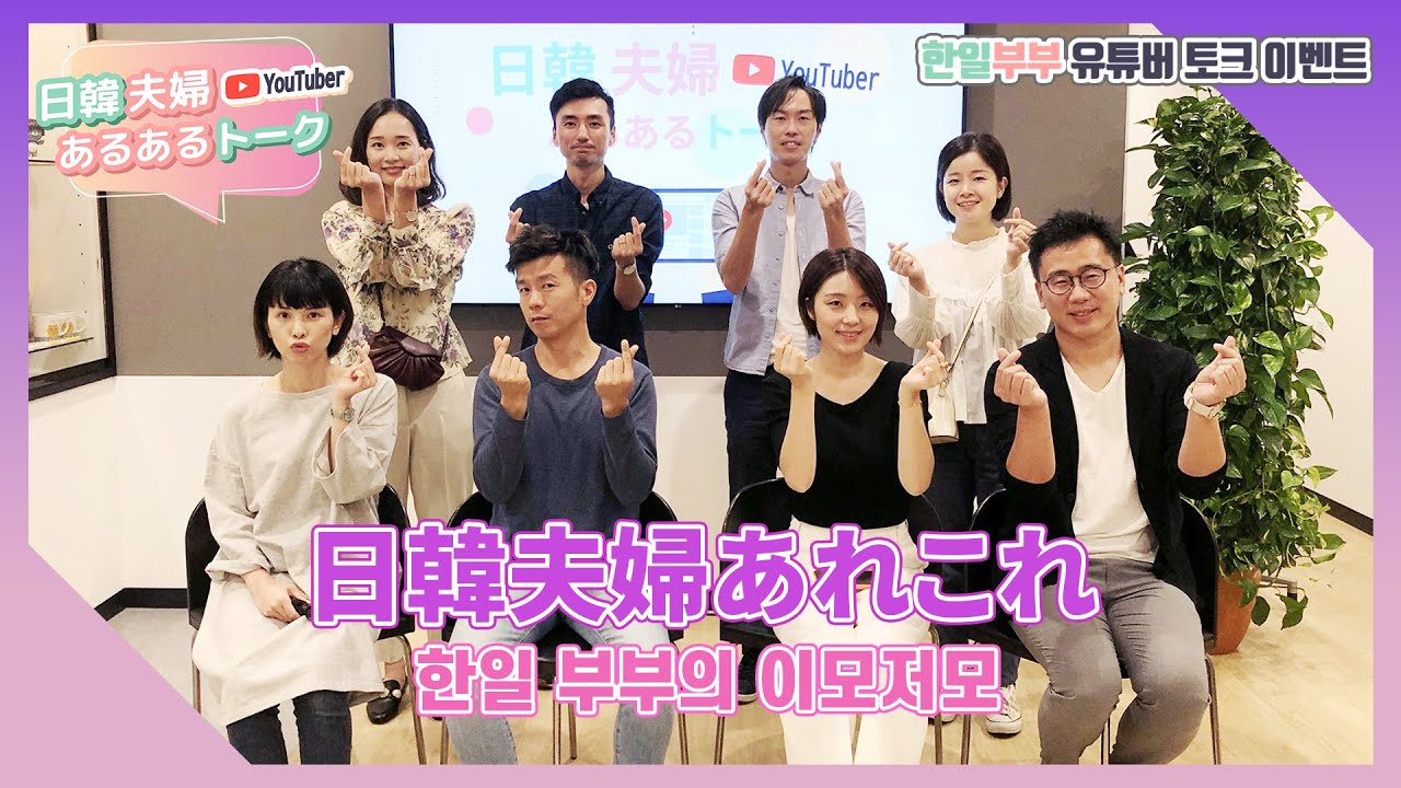 【日韓夫婦YouTuber あるあるトーク】 第２回 日韓夫婦あれこれ / [한일 부부 YouTuber 토크] 제 2화 한일 부부의 이모저모