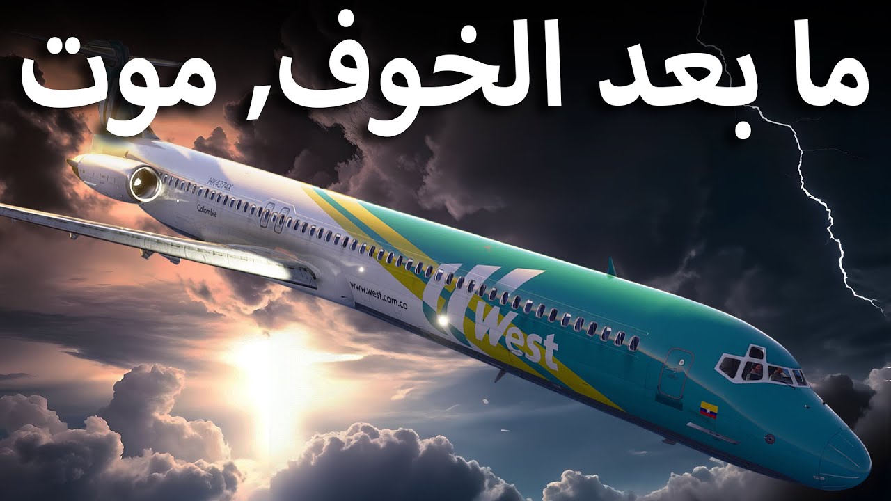 .أصيب الطيار بالذعر وتحطم الطائرة | توفي 160 شخصًا بشكل مأساوي