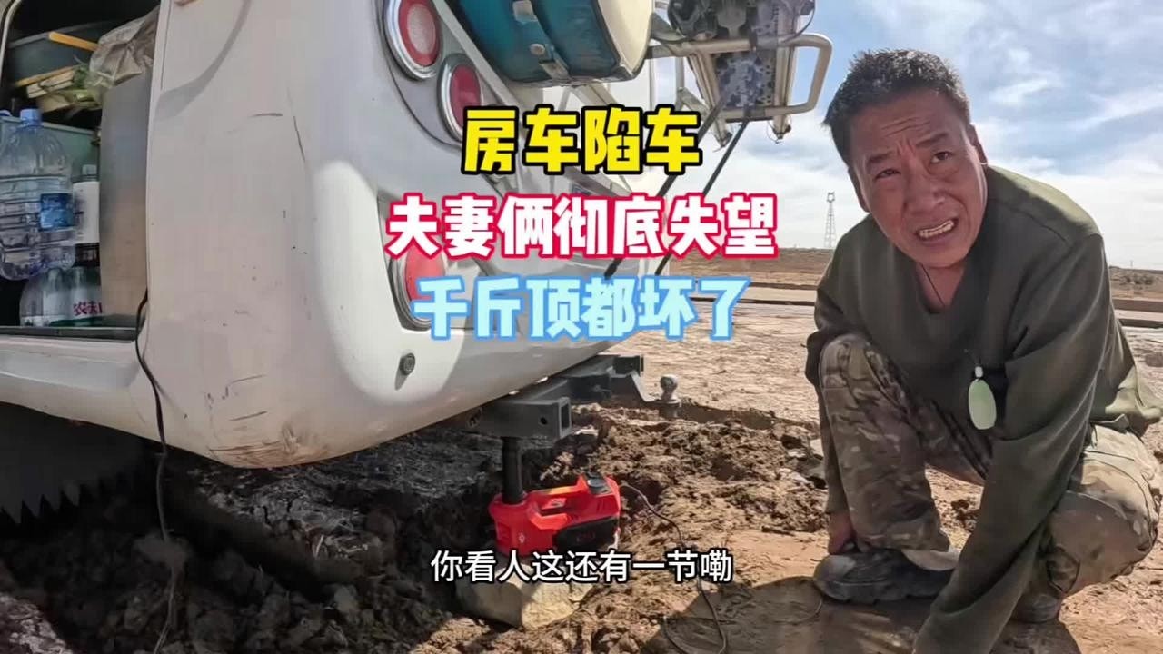 房车被困河道，夫妻俩彻底失望，千斤顶都坏了#夫妻#记录真实生活