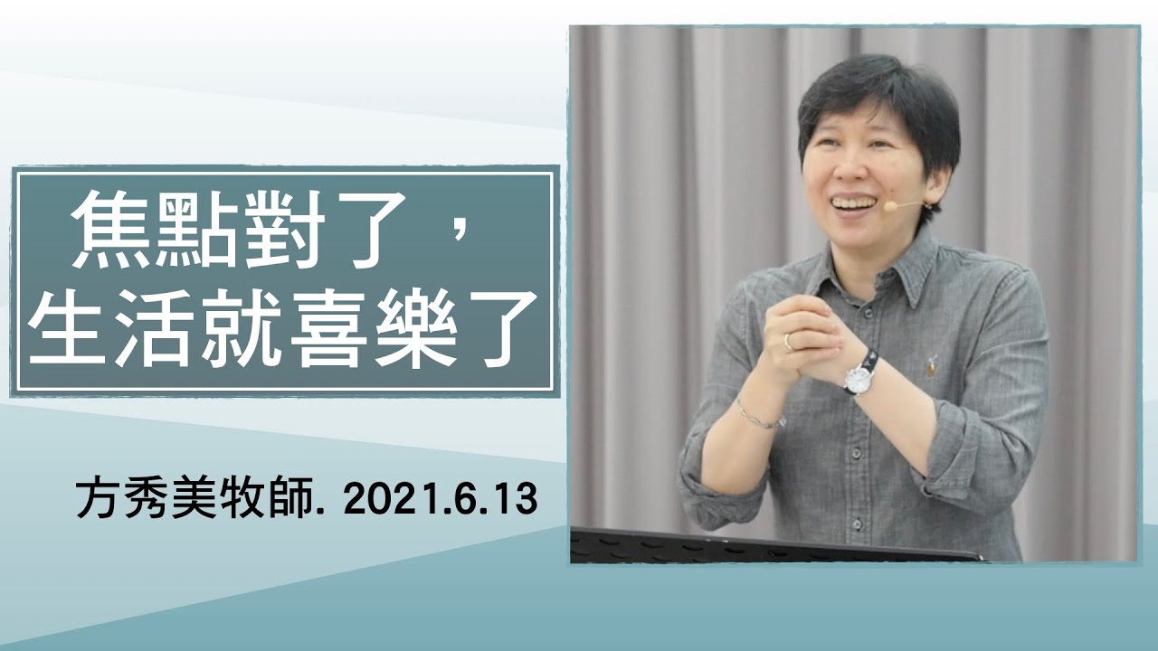 【主日信息】2021.6.13  焦點對了，生活就喜樂了！～方秀美牧師（基督教溝子口錫安堂）