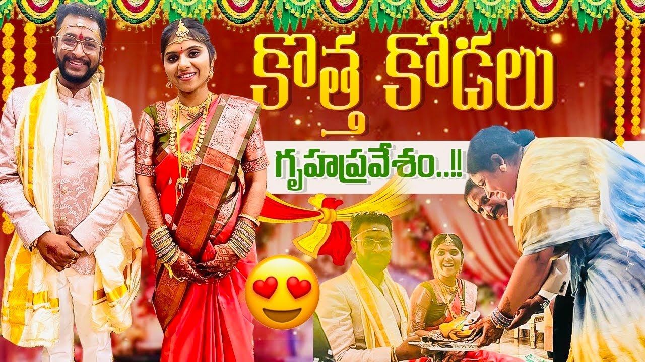 గృహప్రవేశం | కొత్త కోడలు | Challa’s Wedding | Sreekhya | JayapradaChalla | FamilyVlogs|EP-127