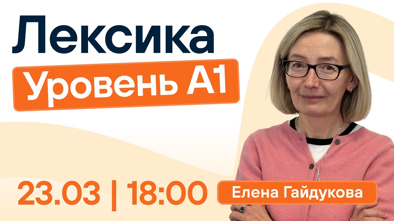 Марафон по лексике от А1 до В2