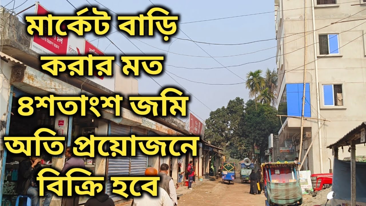 মার্কেট বাড়ি করার মত ৪শতাংশ জমি অতি প্রয়োজনে বিক্রি হবে 