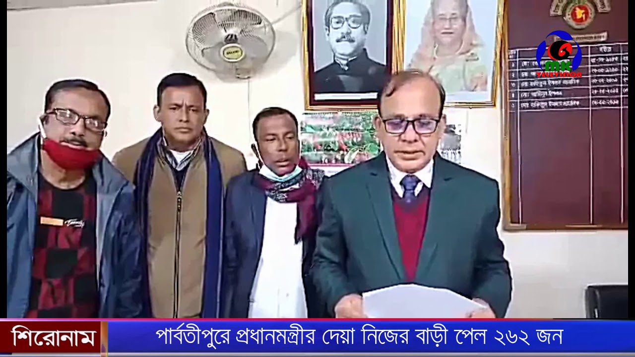পার্বতীপুরে প্রধানমন্ত্রীর দেয়া নিজের বাড়ী পেল ২৬২ জন ।। MK Television News